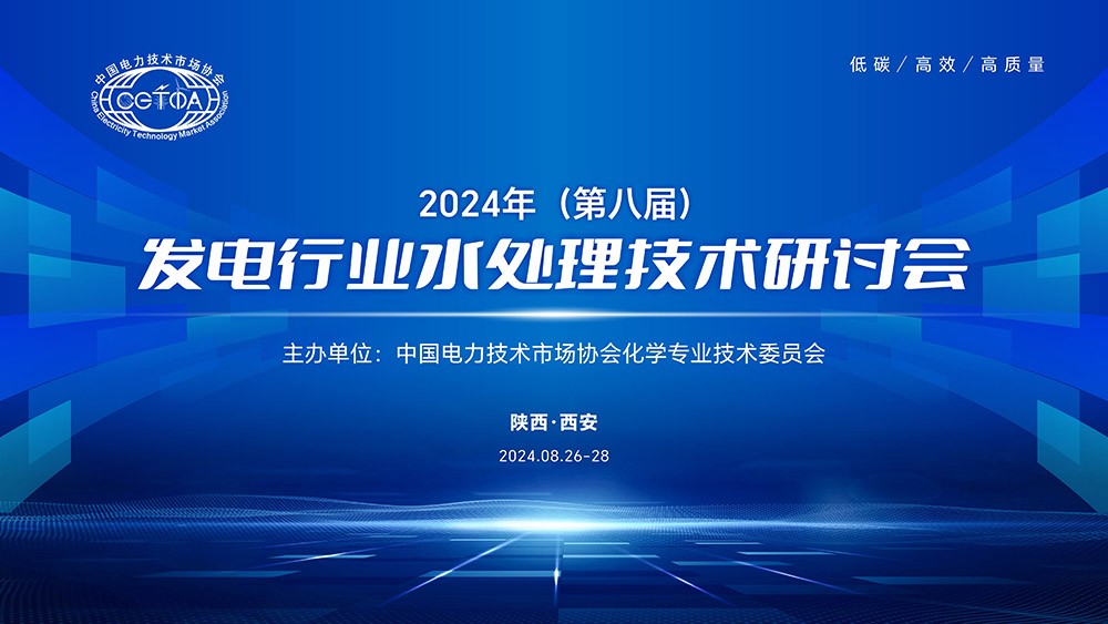 青骐骥参加发电行业水处理技术研讨会——技术引领 实力彰显