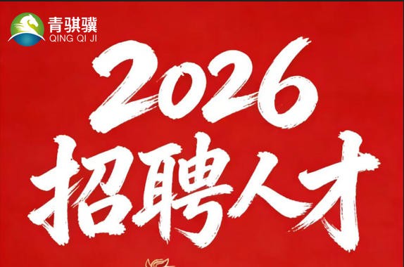 青骐骥招募｜守环保初心，与团队共赴绿色之约